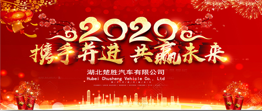 2020湖北楚勝公司經(jīng)銷商大會(huì)、供應(yīng)商大會(huì)圓滿落幕！