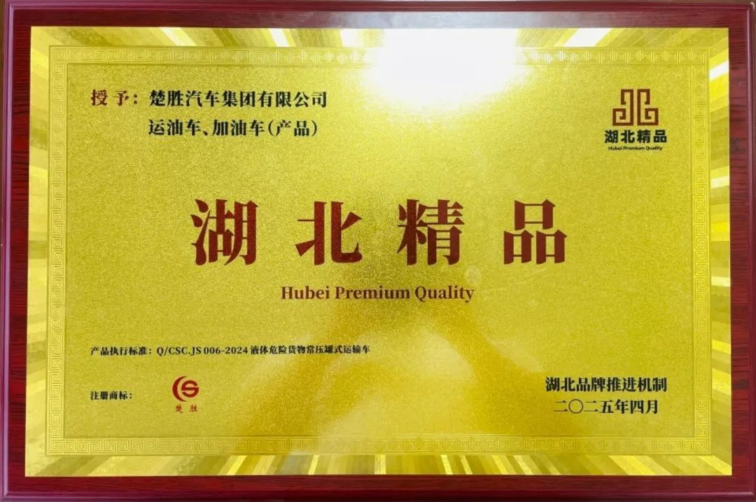 楚勝汽車集團(tuán) |榮膺“湖北精品”認(rèn)證！